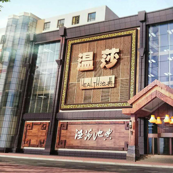 相关搜索 皇家洗浴金马洗浴华龙洗浴皇朝洗浴龙士达大浴池洗浴金岛