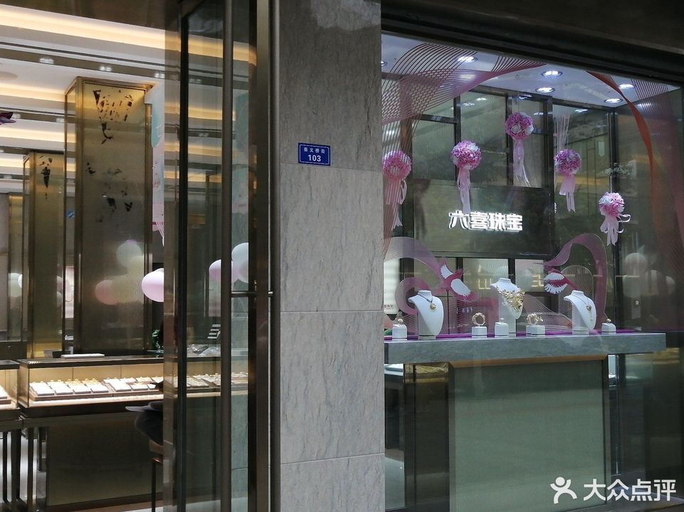 广州有六喜珠宝店吗(广州有六喜珠宝店吗多少钱)