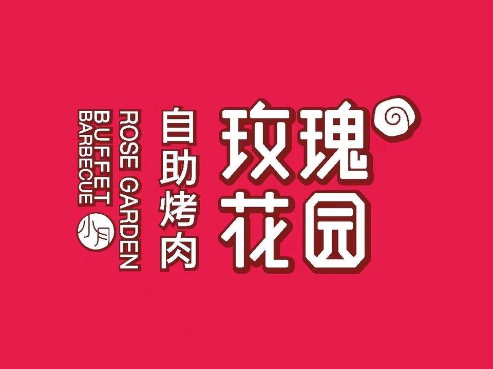 玫瑰花园自助烤肉(金源店)图片