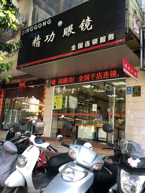 精功眼镜(来宾三店)图片