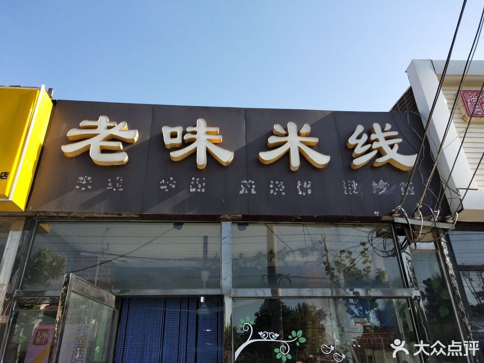 老味米线贾汪店