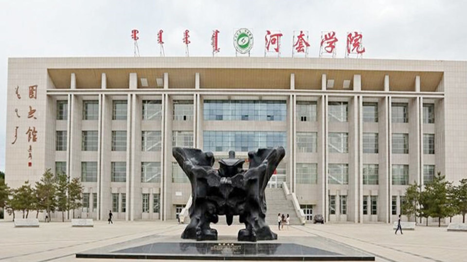 河套学院(南校区)