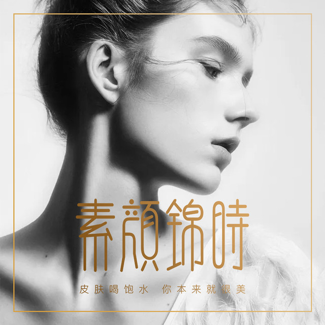 素颜锦时皮肤管理图片