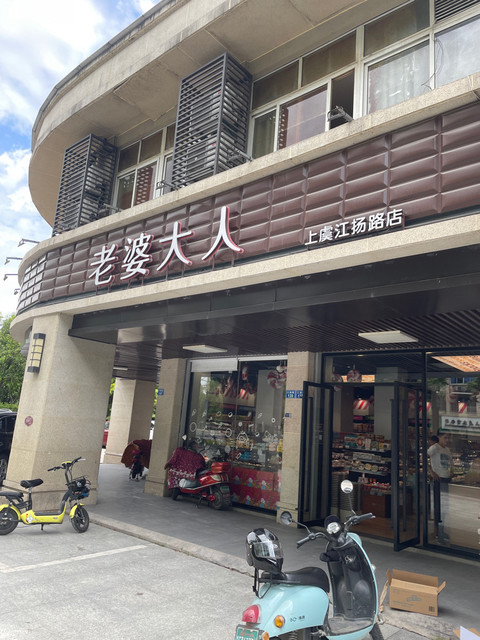 老婆大人江扬路店