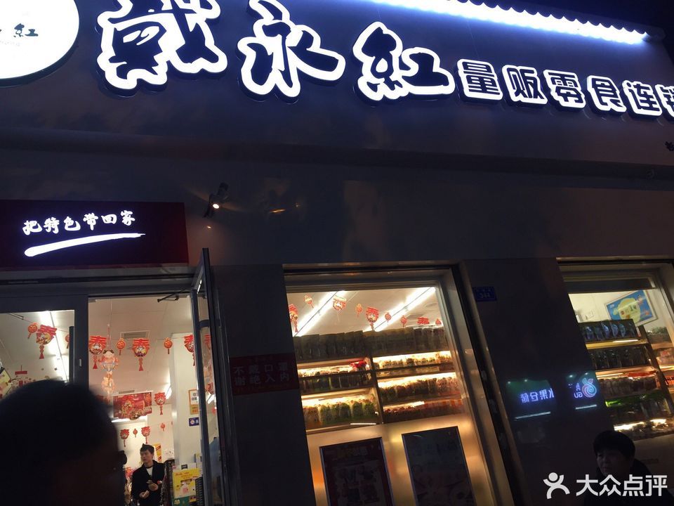 株洲市 购物服务 戴永红量贩零食连锁(杉木塘店)