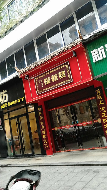 张新发恒达路店
