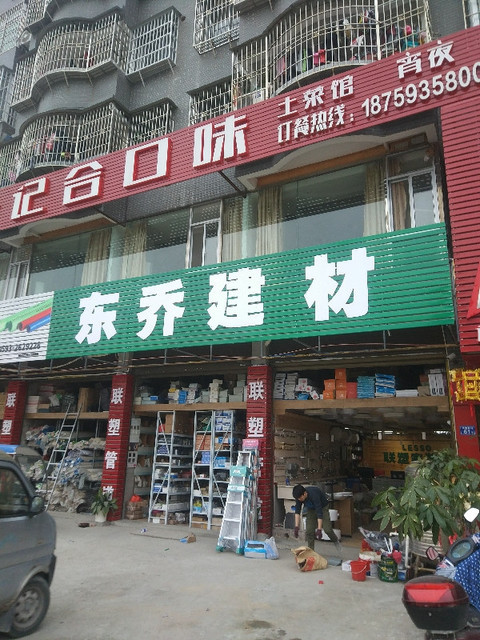                东乔水暖建材批发