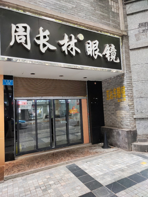 周长林眼镜批发城(万州二店)图片