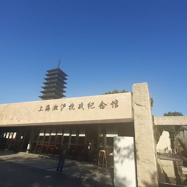 上海淞沪抗战纪念公园