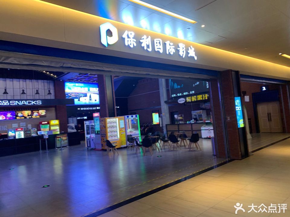                    保利国际影城