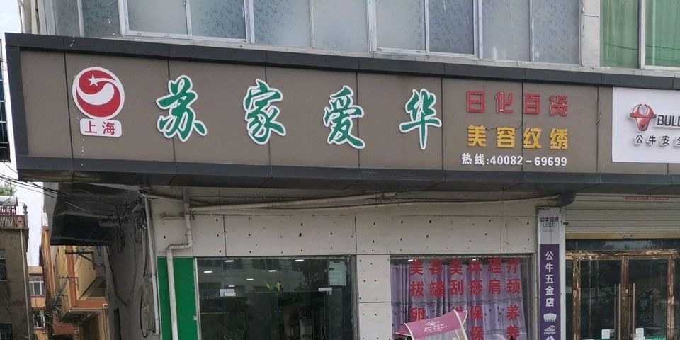 苏家爱华