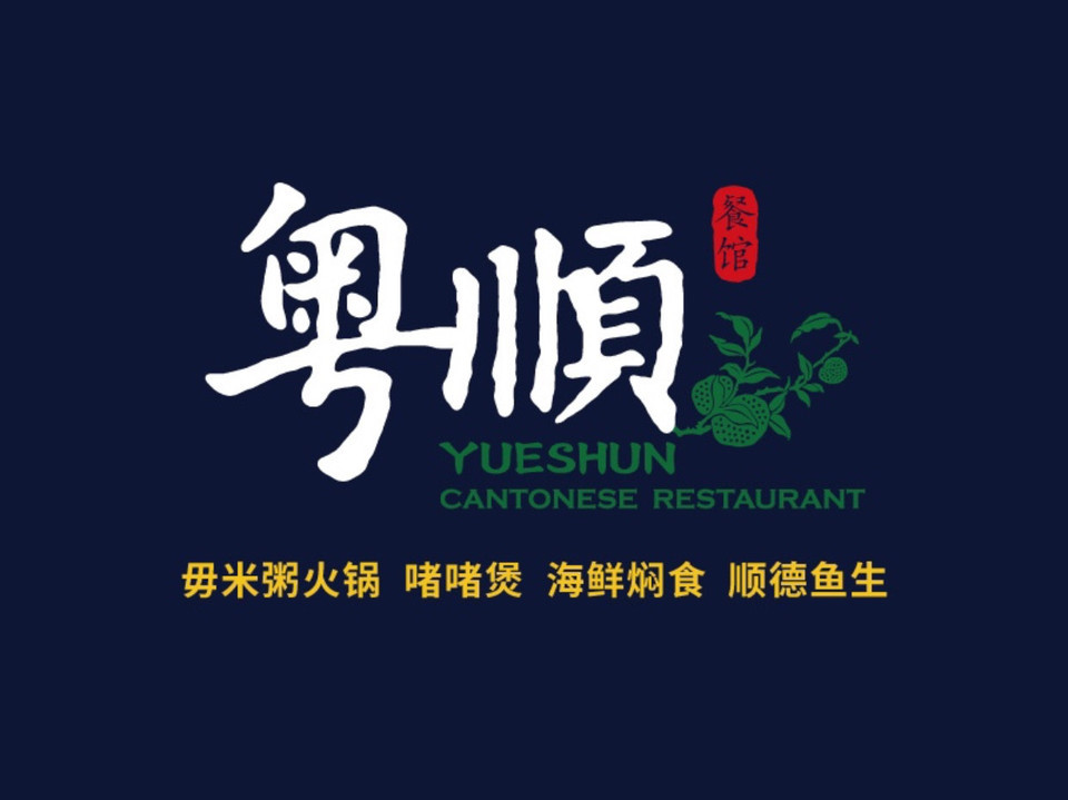 粤顺顺德特色餐厅(朝晖店)图片