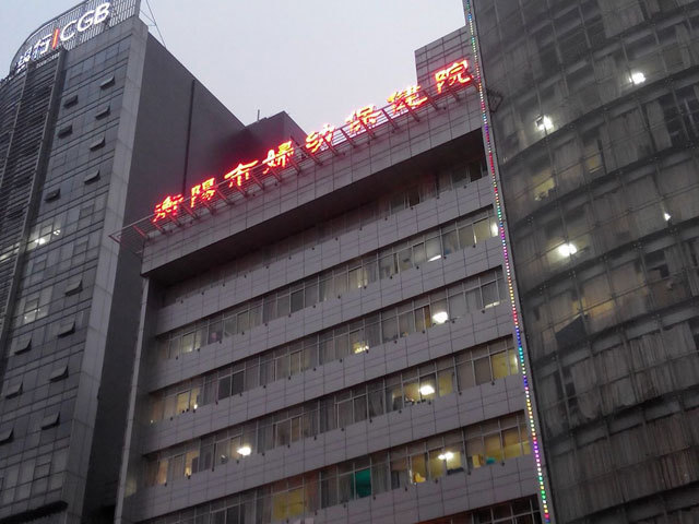 衡阳市妇幼保健院(旧址)