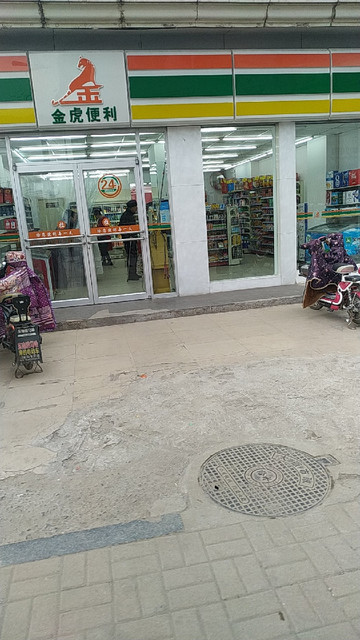 金虎便利店