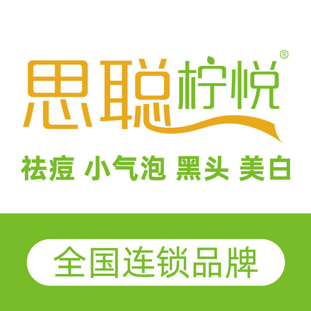 思聪柠悦祛痘皮肤管理中心温江大学城店