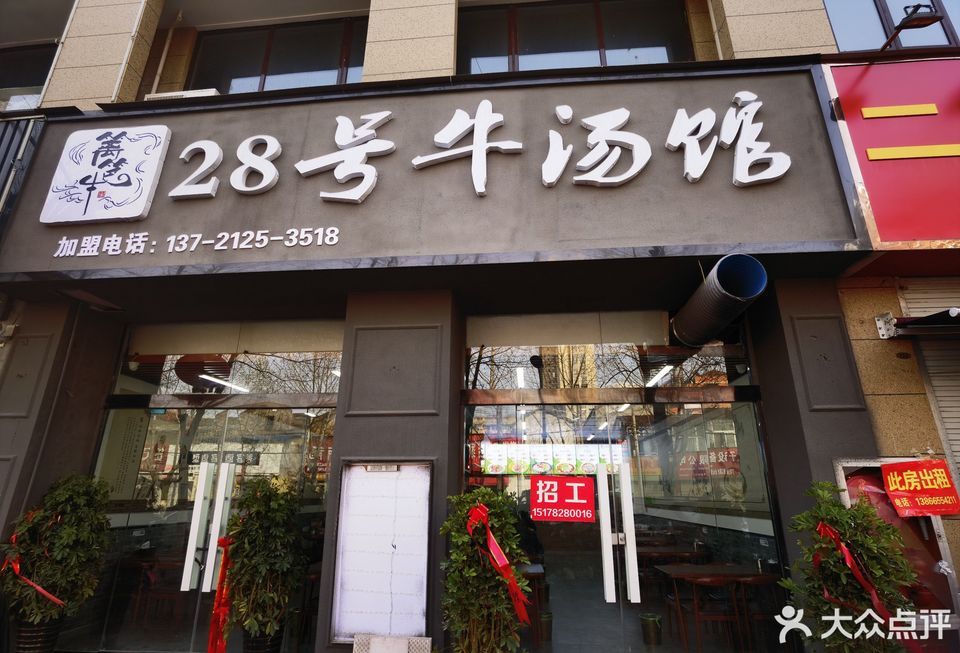 28号牛汤馆推荐菜:分类:餐馆;餐饮;中餐 电话 星级 评论数:1