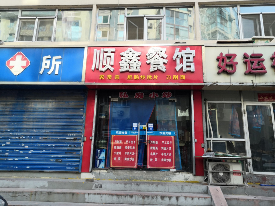 顺鑫餐馆(东二道巷店)