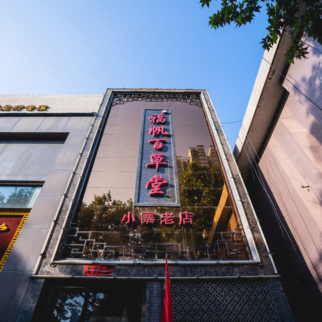 福帆百草堂小寨西路店