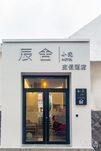 青岛辰舍小院度假酒店图片