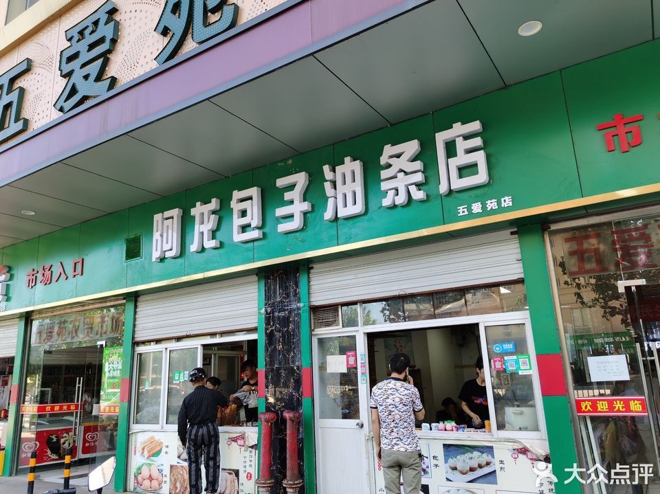 阿龙包子油条店