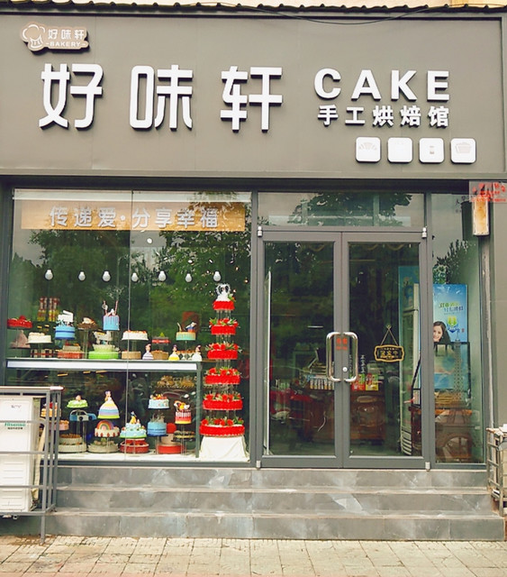 好味轩蛋糕坊(师院店)图片