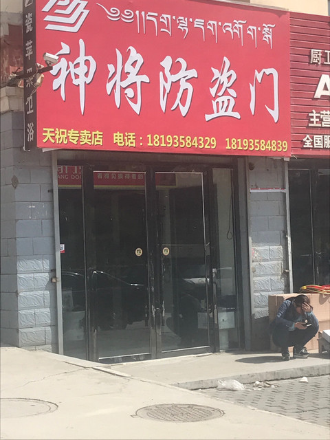 盼盼防盜門專賣店