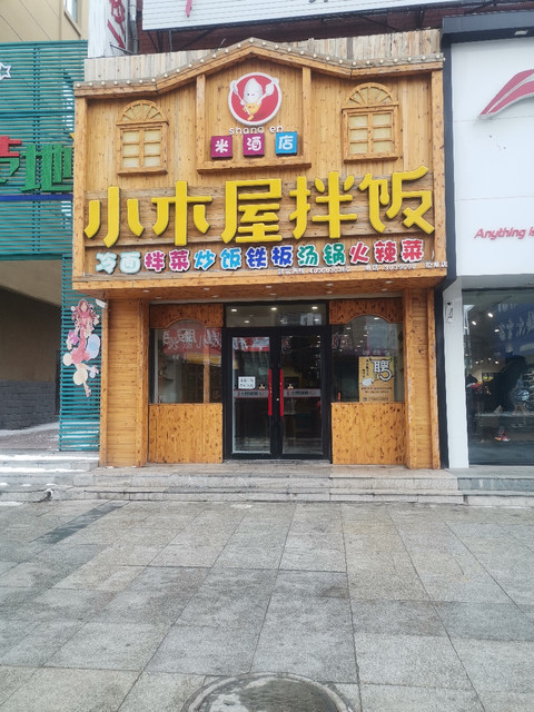 尚恩小木屋拌饭江北店