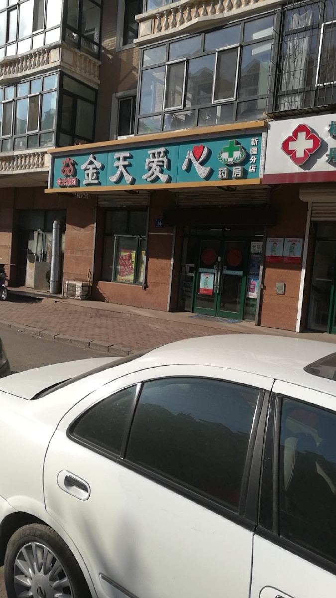 金天愛心藥店