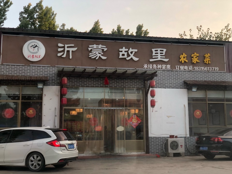 沂蒙故里农家菜位于临沂市蒙阴县新城西路 标签:餐馆餐饮农家菜中餐