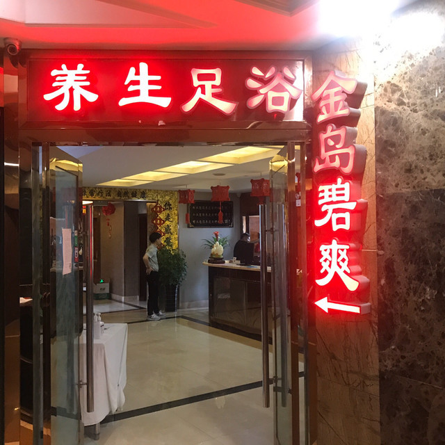                金岛碧爽足浴养生