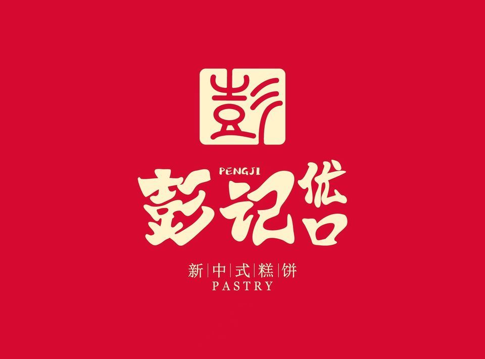 彭记优口·宫廷糕点(上海路店)图片