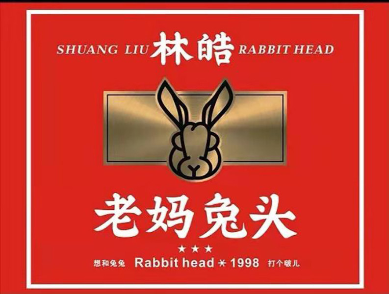 林皓老妈兔头中和店