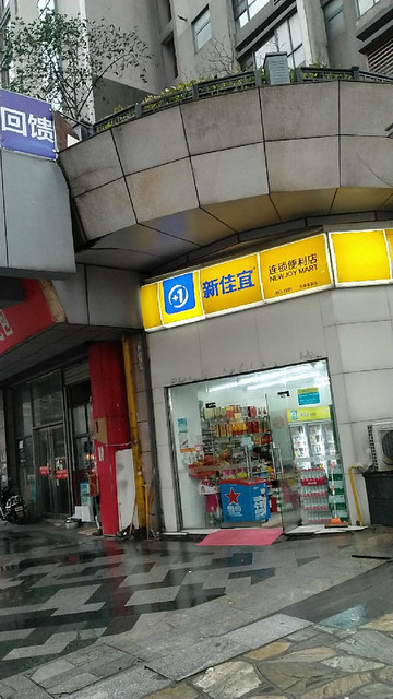 新佳宜连锁便利店