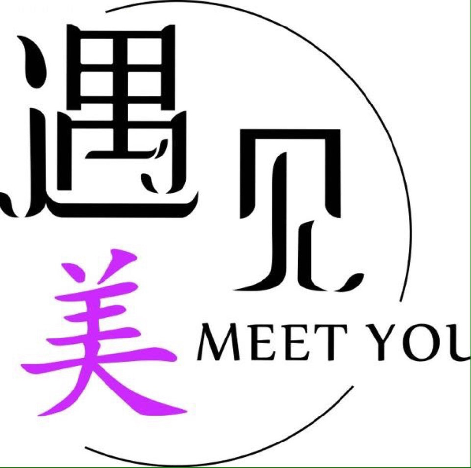                          遇见美