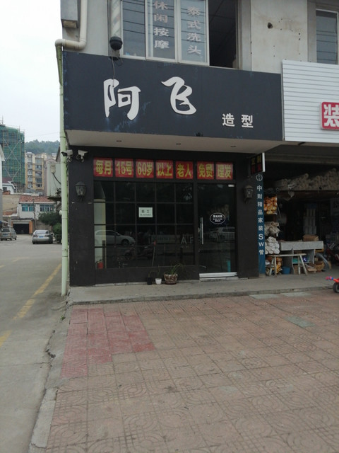 阿飛造型(青山一路店)位於紹興市新昌縣104國道世紀華聯超市旁標籤