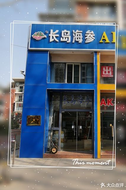 长岛海参(天桥店)