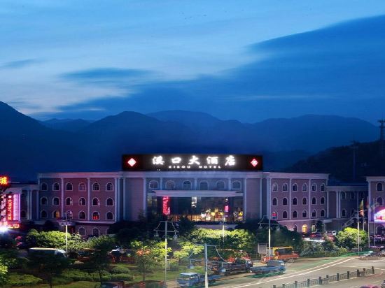 溪口大酒店图片