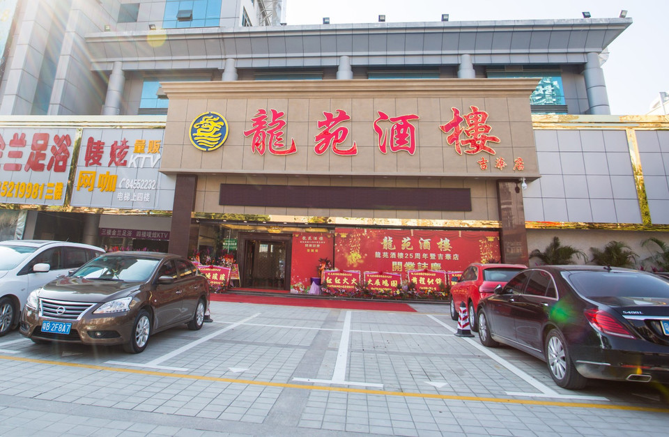 龙苑酒楼(吉华店)