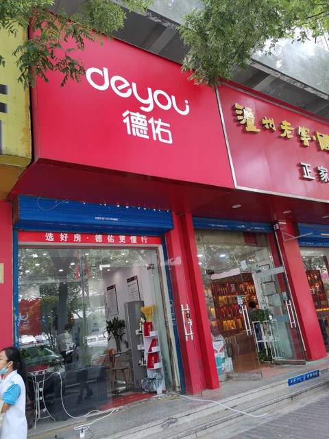 德佑房产中介(新一代店)图片