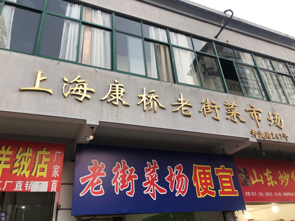              上海康桥老街菜市场