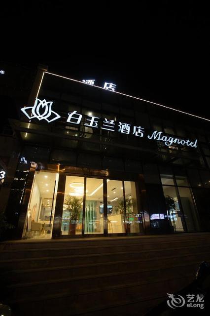                      白玉兰酒店