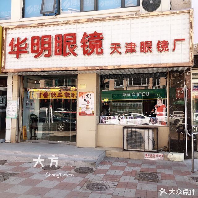 华明眼镜(天津)眼镜厂图片