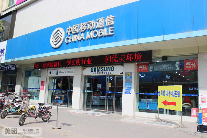 中国移动通信手机专卖店