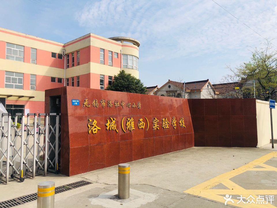 洛社小学