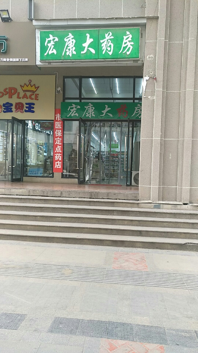 宏大药房图片