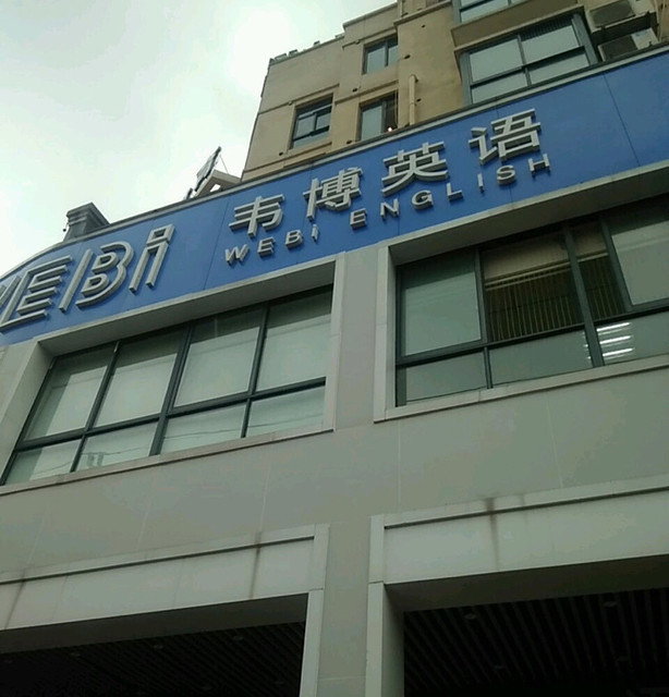 韦博英语(汉口中心)图片