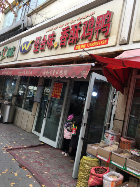 【怪合味香酥鸡鸭(老七一酱园分店)】怪合味香酥鸡鸭(老七一酱园分店)