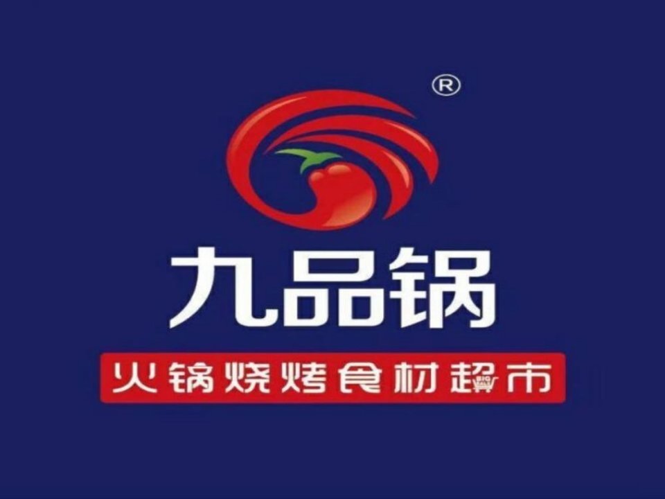 【九品锅火锅烧烤食材超市(友谊路店)】九品锅火锅烧