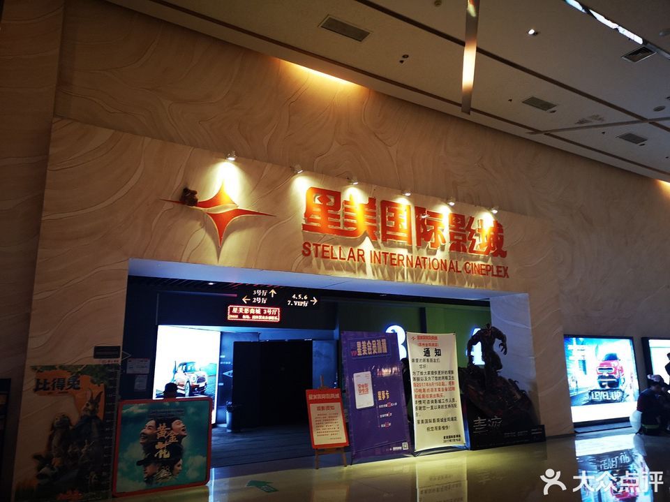 星美国际影城(李公堤店)图片