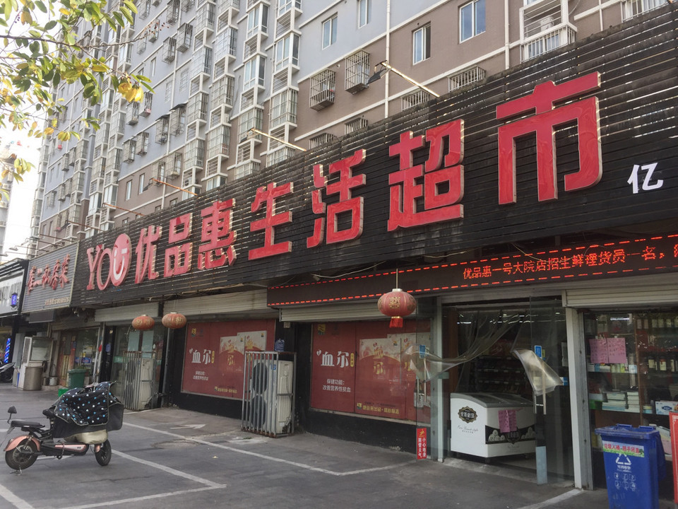 优品惠生活超市(清河路店)图片